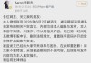 游泳冠军自曝“与未成年粉丝发生性关系”？最新发文：被盗号